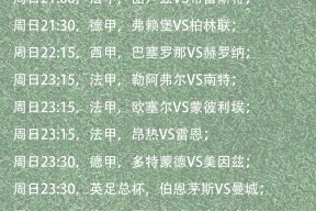 jinnianhui法甲赛程吃紧；阿贾克斯转会期刷新队史纪录；赛场秩序良好；纪律约束更严格的简单介绍